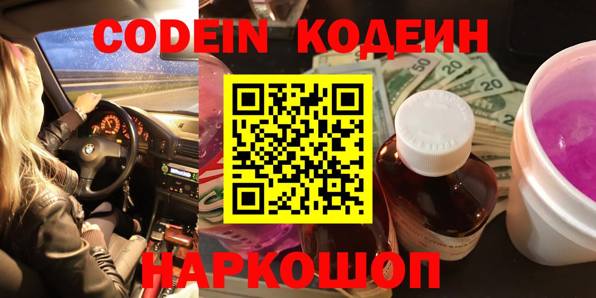 Codein напиток Lean (лин) Острогожск