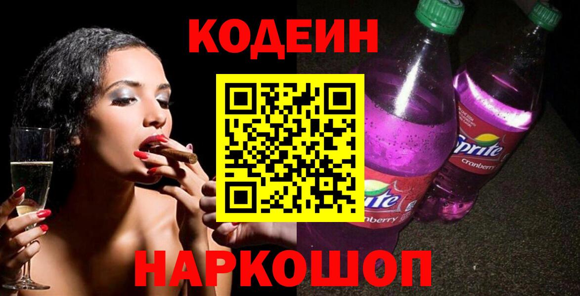 Острогожск  Codein Purple Drank  Вход с VPN  Кодеин напиток Lean (лин) 